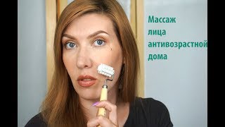 Уход за кожей лица в домашних условиях Массажеры  Техника [upl. by Mauchi]