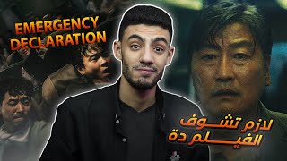 مراجعة الفيلم الكوري Emergency Declaration بدون حرق movie review [upl. by Grindlay]