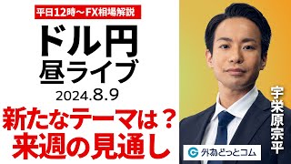 【FX】ライブ解説 ドル円、来週のテーマは｜為替市場の振り返り、今日の見通し配信 202489 [upl. by Dania614]