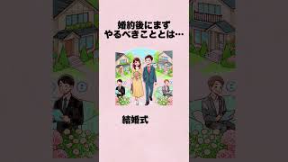 婚約後にまずやるべきこととは… 恋愛 結婚 雑学 恋愛心理学 [upl. by Vine557]