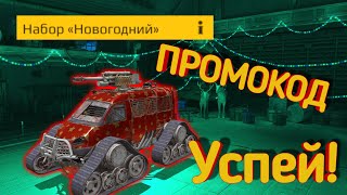 Новогодний ПРОМОКОД в Crossout mobile  Кроссаут мобайл промокоды [upl. by Doniv]