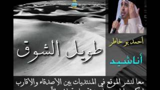 طويل الشوق  Ahmed Bukhatir  احمد بو خاطر [upl. by Alad]