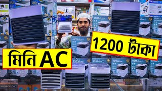 মিনি 🔥এসি 1200 টাকা  air cooler price bangladesh  mini ac price in bangladesh 2022  Mithu Vlogs [upl. by Derinna]