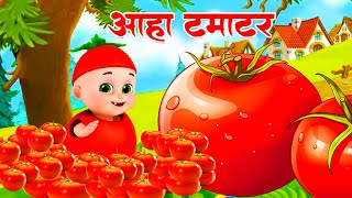 आहा टमाटर Aaha Tamatar Bade Mazedar Nursery Rhymes and Kids Song in Hindi chhotababutv [upl. by Bealle]