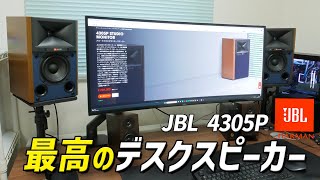 まさに理想のデスクスピーカーだわ！ JBL オールインワンスピーカー「JBL 4305P」買ったぞ！ [upl. by Iliak843]