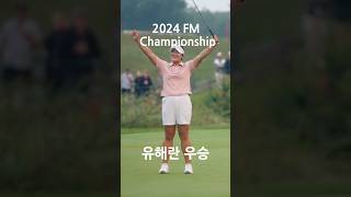 유해란 우승  2024 FM Championship 유해란 lpga golf [upl. by Lakin]