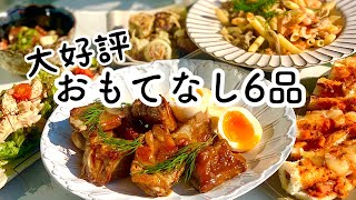 【料理動画】おしゃれで簡単おもてなしレシピ６品／ガッツリ女子会風景【ホームパーティー】 [upl. by Tarton]