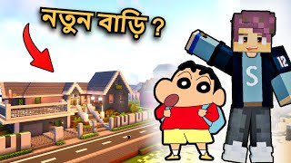 Shinchan amp আমি New House কিনলাম 😁 [upl. by Cianca]