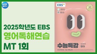 미니테스트 1회 17번  2025학년도 EBS 수능특강 영어독해연습 [upl. by Ymma]