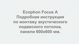 Ecophon Focus A 600х600 мм инструкция по монтажу подвесного потолка [upl. by Arul]