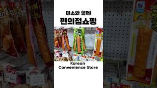 미소와 함께 편의점 쇼핑🎈 라면 삼각김밥 디저트 Korean Convenience Store Food eat with Baby Miso Mukbang ASMR Ssoyoung [upl. by Hasina]