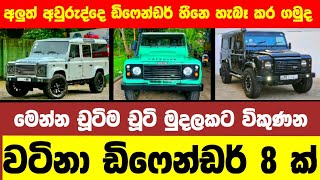 Defender for sale in Sri lanka  jeep for sale  low price jeep for sale  low budget vehicle [upl. by Mollie]