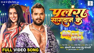 Palang Sagwan Ke  Khesari Lal Yadav Aamrapali Dubey  Doli Saja Ke Rakhna  FULL SONG  Movie Song [upl. by Lletniuq]