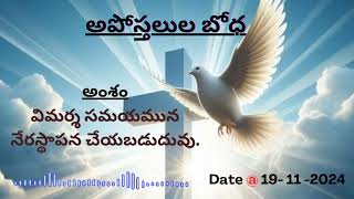 అపోస్తలుల బోధApostle preachingవిమర్శ సమయమున నేరస్థాపన చేయబడుదువLordJesusMysaviour365 [upl. by Oilalue]