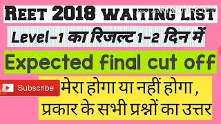 Reet 2018 waiting list latest news level1 के लिए बड़ी खुशखबरीExpected final cut off [upl. by Leugar316]