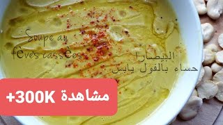 Soupe au fèves cassèes  Bissara à la marocaine   Broad Bean Soup Moroccan Soup   حساء بالفول [upl. by Coleville]