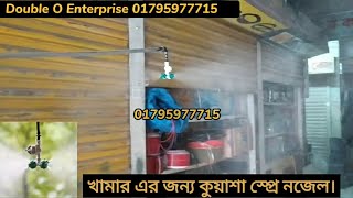 খামার এর জন্য কুয়াশা স্প্রে নজেল। water fogger spray nozzle 4head  video  76 [upl. by Karissa292]