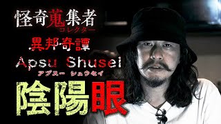 【Apsu Shusei】陰陽眼台湾の怪談）～「怪奇蒐集者 異邦奇譚 Apsu Shusei怪談世界旅行 Apsu Shusei」より [upl. by Cameron41]