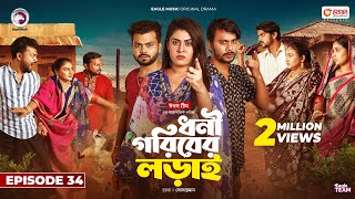 Dhoni Goriber Lorai  ধনী গরিবের লড়াই  EP 34  Eagle Team  Drama Serial  New Natok 2024 [upl. by Ecinehs]