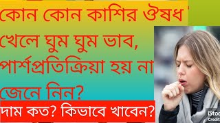 কোন কাশির সিরাপঔষধ এ ঘুম ঘুম ভাব হয় না ঘুম বাদে কাশির সিরাপ কি কোনটি খাবোকফ ghum bade kasir syrup [upl. by Itaws]