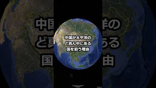 中国が太平洋のど真ん中にある国を狙う理由 shorts [upl. by Seerdi]