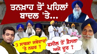 Sukhbir Singh Badals Tankhah What Will Akal Takht Decide on Dec 2  AJJ DA MUDDA KP SINGH [upl. by Kiel]