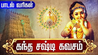 கந்த சஷ்டி கவசம்  Kanda sasti kavasam with Tamil Lyrics  Murugan Skanda Sasti Kavacham Original [upl. by Sidonnie]