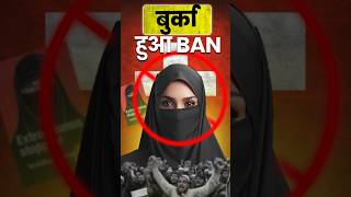 बुर्का 🧕 हुआ BAN ❌ Latest News shorts news switzerland india [upl. by Celinka]