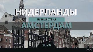 Прогулка без слов Амстердам Нидерланды 2024 RO LIVE TRAVEL [upl. by Cordula935]