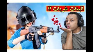 ببجى موبايل  البنات شربات pubg mobile  😍🔥 [upl. by Ly]