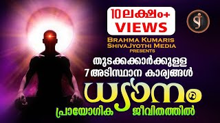 PRACTICAL MEDITATION മനശാന്തിക്കായുള്ള ആത്മീയ ശാസ്ത്രം Brahmakumaris Malayalam documentary [upl. by Phonsa634]