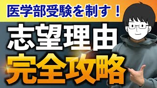 【完全版】合格者の例文つき！医学部受験の志望動機を完全攻略！【志望理由書の書き方も掲載】 [upl. by Jezabella166]