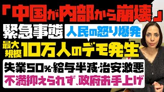 【中国が内部から崩壊】緊急事態！人民の怒り爆発「10万人規模のデモ発生」失業率50・給与半減・治安激悪…不満抑えられず、政府お手上げ [upl. by Durrett]