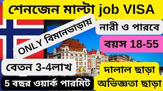 কোন অভিজ্ঞতা ছাড়া ৪ লাখ বেতন মাল্টা জব ভিসাMalta jobs agencyMalta work permit visa 2024 [upl. by Ylicis]