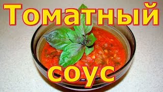 Томатный соус Итальянская кухня [upl. by Artep400]