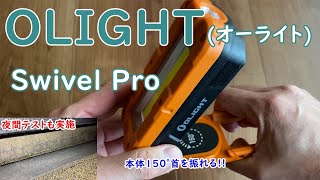 OLIGHTオーライトSwivel Pro ワークライト【IPX4の防水性能、08mの耐衝撃性能】 [upl. by Cirad]