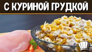 Салат с ананасами и куриной грудкой КАК ПРИГОТОВИТЬ Салат с курицей ананасом сыром и яйцом [upl. by Yxor]