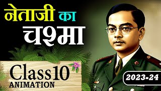 👓 Netaji Ka Chashma Class 10  Netaji Ka Chashma Explaination with Animation  Question Answer amp MCQ [upl. by Ailadgim]