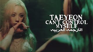 Taeyeon  Can’t control myself arabic sub الترجمه العربيه [upl. by Ajram428]