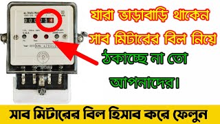 sub meter unit check l submeter electricity billসাবমিটার বিলের ইউনিট এর হিসাব। [upl. by Enimrac]