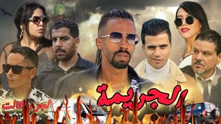 أروع فيلم مغربي بعنوانquotالجريمةquot🔥🔥قصة بوليسية🚔 الجزء الثالت🎥 فيلم يستحق المشاهدة [upl. by Ainahpets527]