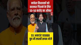 कांग्रेस विधायकों को सरकार गिराने के लिए 5050 करोड का ऑफर55 अकाउंट 95000 ग्रुप में लाखों रूपय दिए [upl. by Mello]