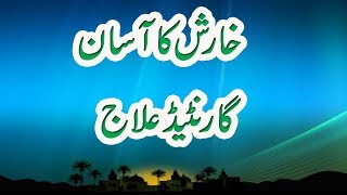 Kisi Bhi Kisam Ki Kharish Allargy Ka Rohani Ilaj In UrduHindi  Urdu Wazifa [upl. by Blondelle]