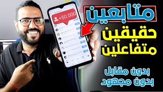 زيادة متابعين انستقرام حقيقيين بدون مقابل او تعقيد [upl. by Dunseath]