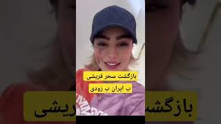 بازگشت سحر قریشی ب ایران ب زودی سحرقریشی حاشیه سینما [upl. by Skutchan]