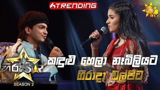 Kandulu Hela Nebiliyata  කඳුළු හෙලා නෑබිලියට  Geerada Walpita💥Hiru Star Season 3  Episode 08🔥 [upl. by Nimsaj]