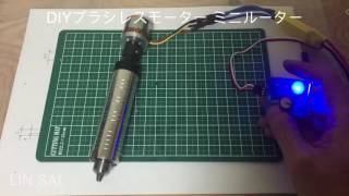 DIY ブラシレスモーター・電動リューター ・電動ルーター [upl. by Lambard]