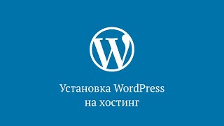 Установка WordPress на хостинг [upl. by Cosmo]