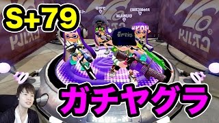 【マスオのスプラトゥーン】S79 96ガロンデコでガチマッチ！ [upl. by Nwatna]