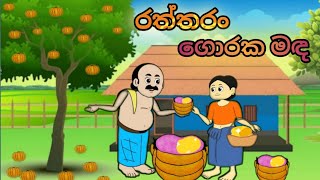 රත්තරං ගොරක මඳ💎 sinhala cartoon cartoonsinhala kathandara sinhalacartoon katun [upl. by Litsyrk]